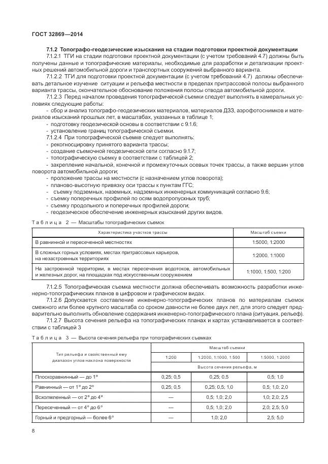 ГОСТ 32869-2014, страница 12