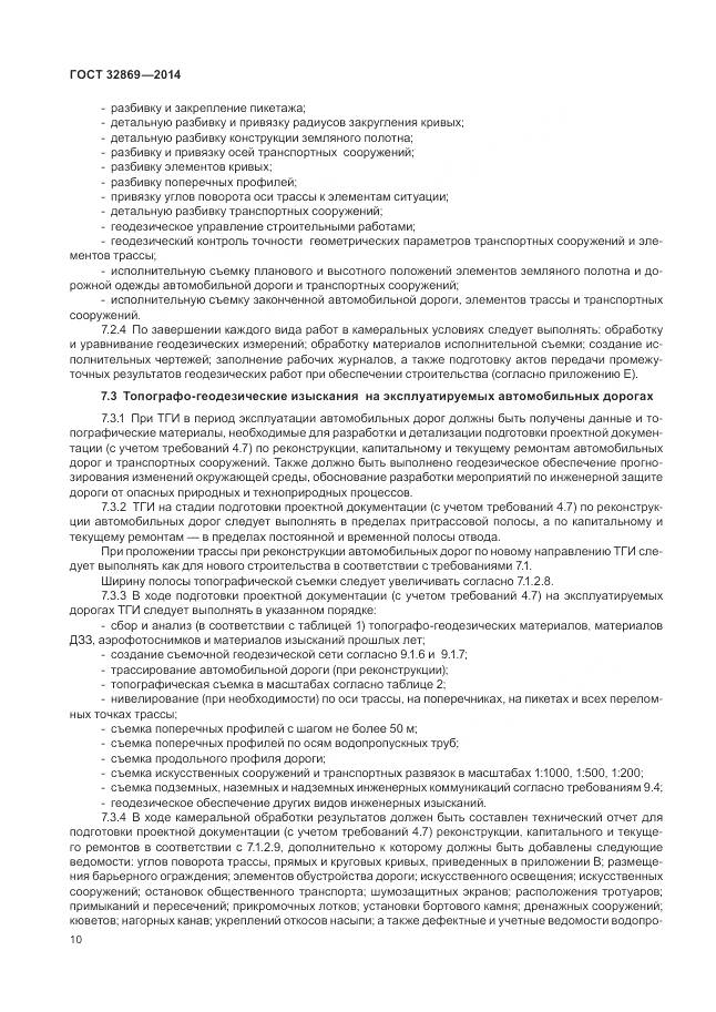 ГОСТ 32869-2014, страница 14