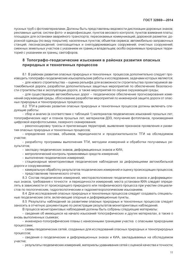 ГОСТ 32869-2014, страница 15