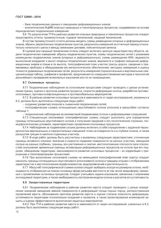 ГОСТ 32869-2014, страница 16