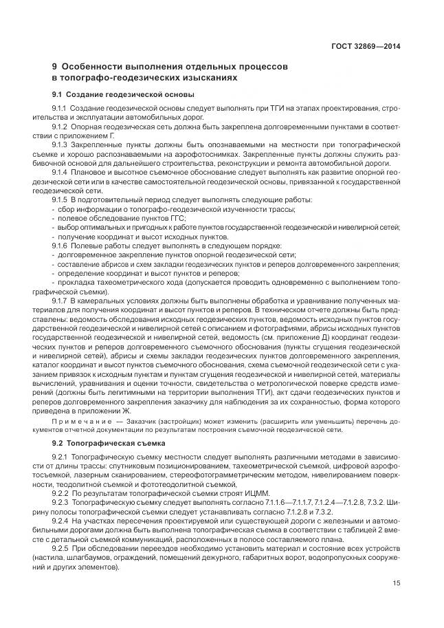 ГОСТ 32869-2014, страница 19