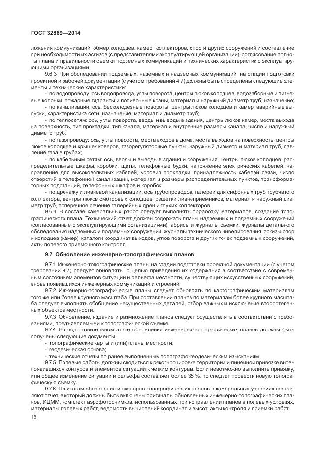 ГОСТ 32869-2014, страница 22