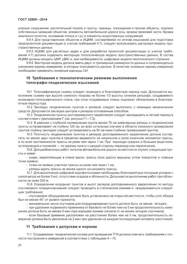 ГОСТ 32869-2014, страница 24