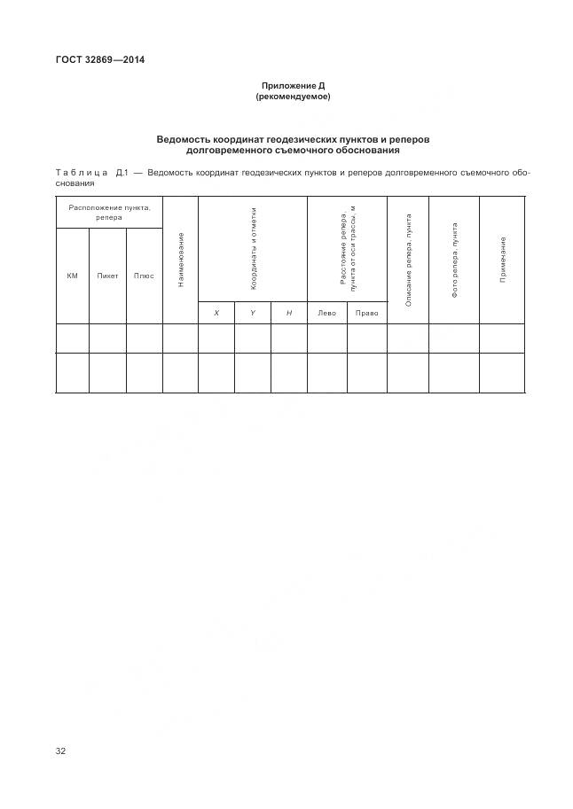 ГОСТ 32869-2014, страница 36