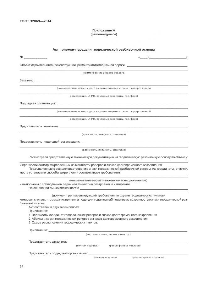 ГОСТ 32869-2014, страница 38