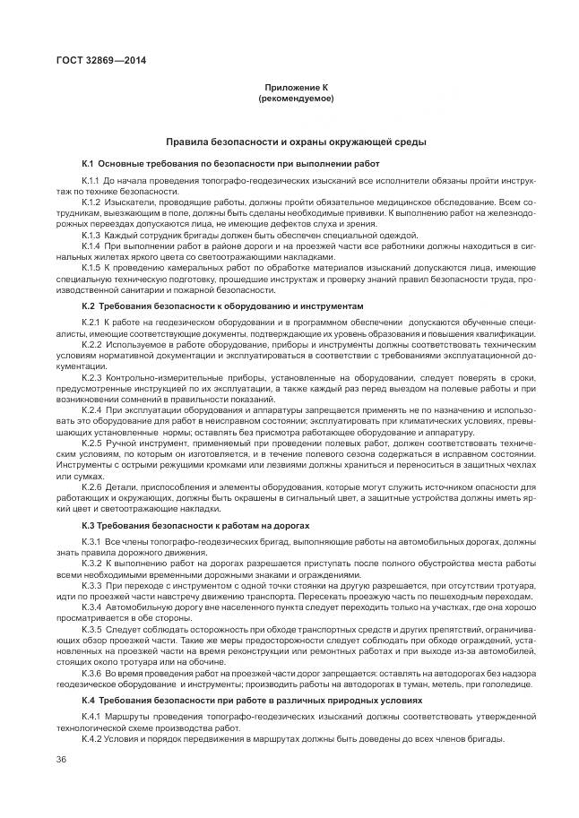 ГОСТ 32869-2014, страница 40