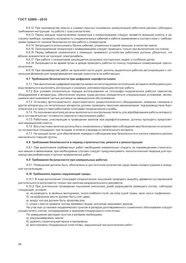 ГОСТ 32869-2014, страница 42