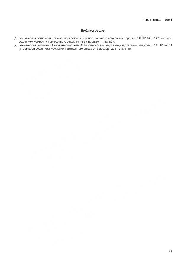 ГОСТ 32869-2014, страница 43
