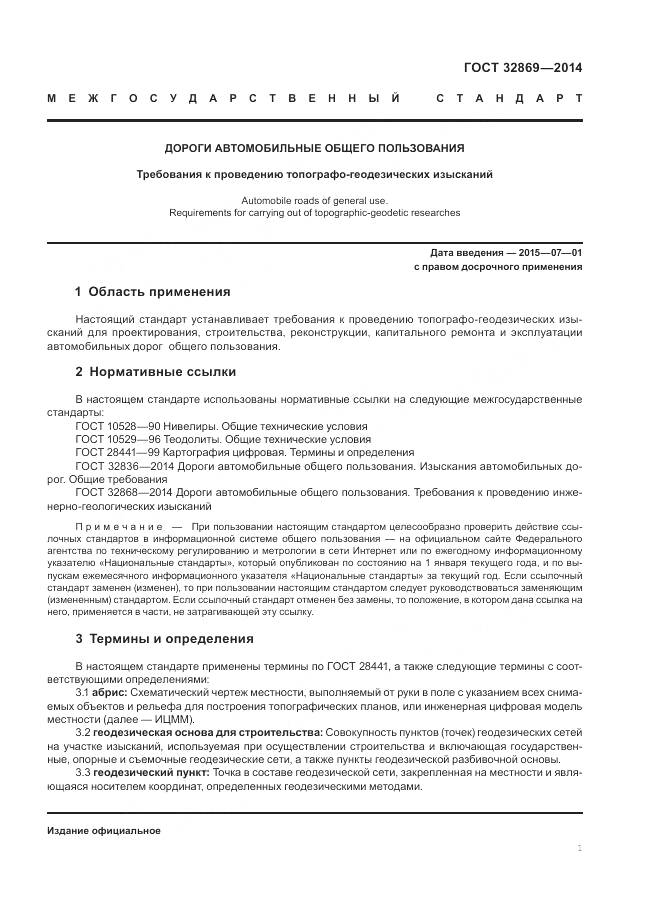 ГОСТ 32869-2014, страница 5