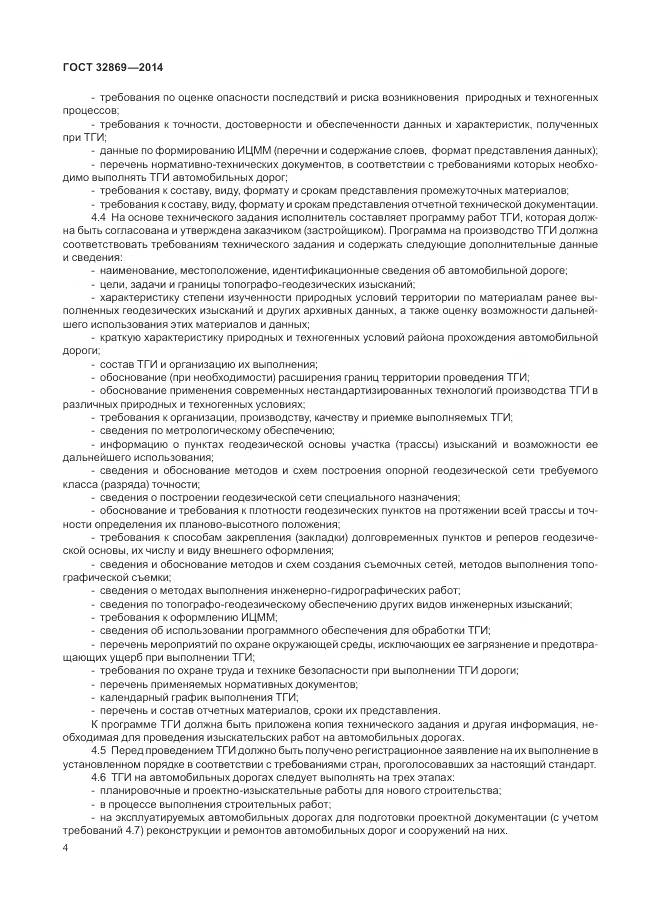 ГОСТ 32869-2014, страница 8