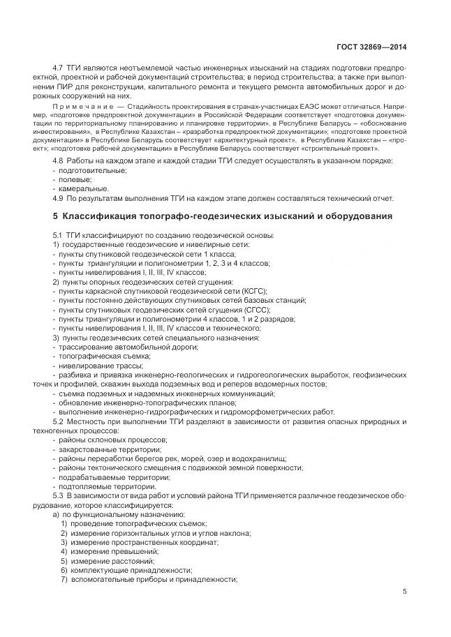 ГОСТ 32869-2014, страница 9