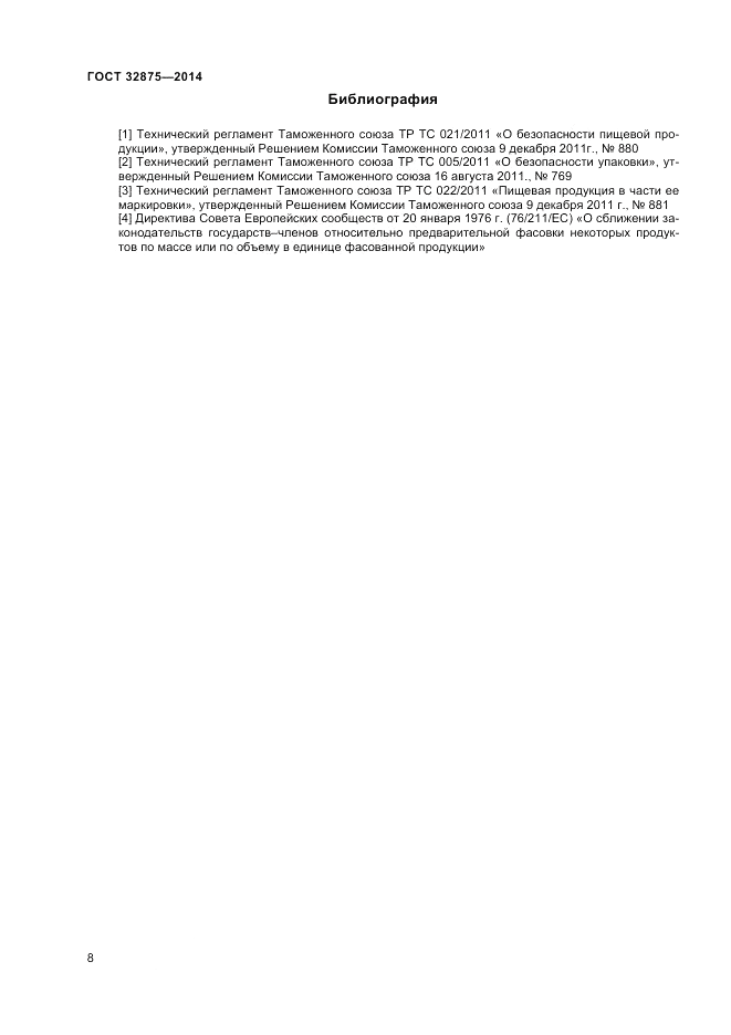 ГОСТ 32875-2014, страница 10