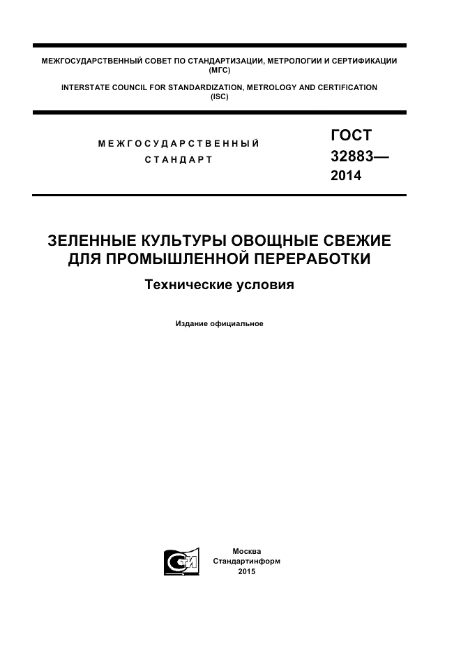 ГОСТ 32883-2014, страница 1