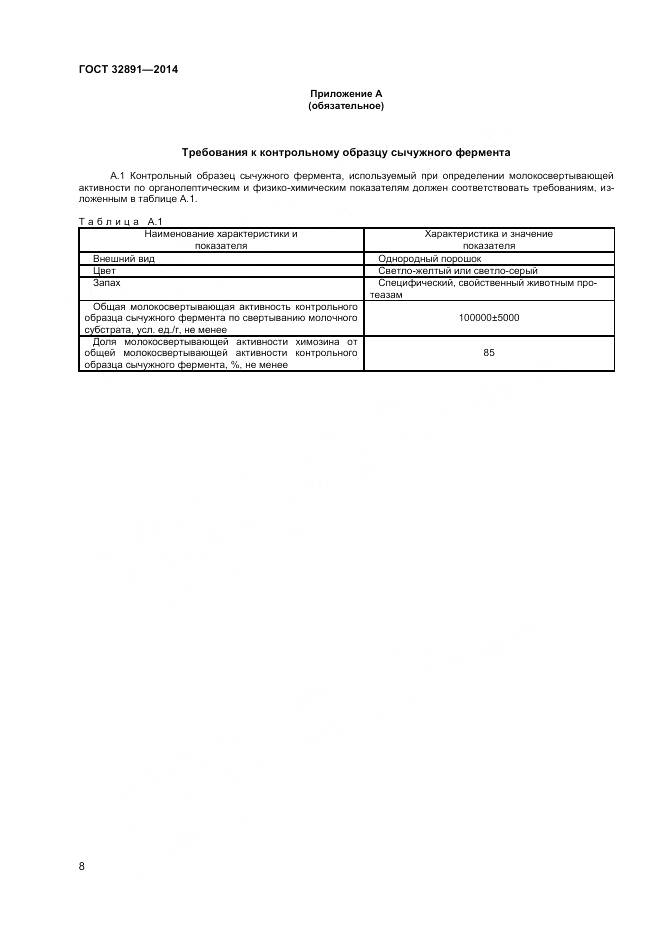 ГОСТ 32891-2014, страница 12