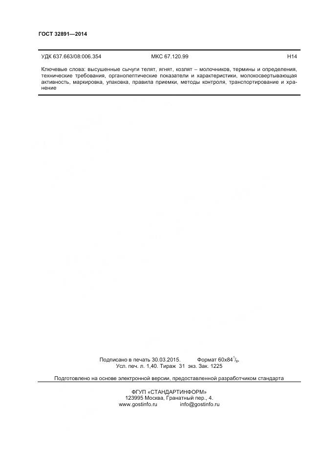 ГОСТ 32891-2014, страница 14