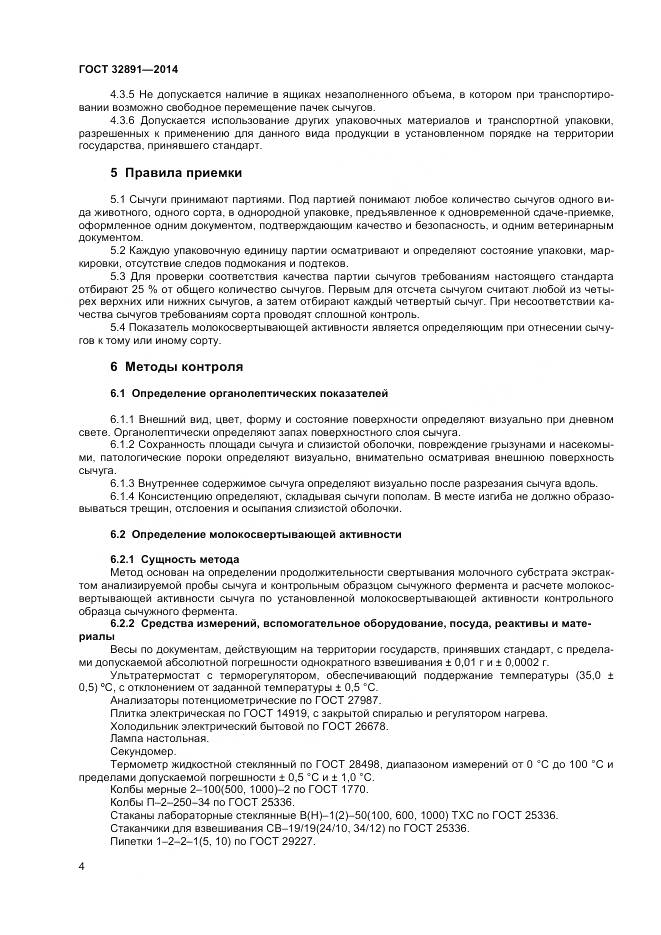 ГОСТ 32891-2014, страница 8