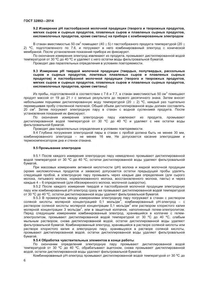 ГОСТ 32892-2014, страница 10