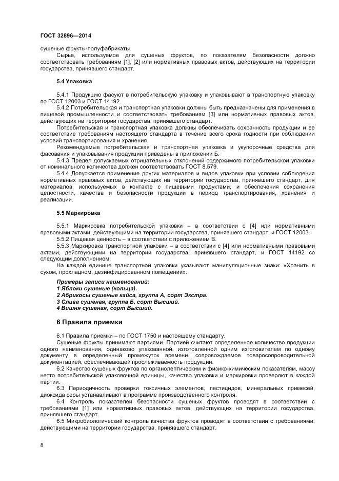 ГОСТ 32896-2014, страница 10