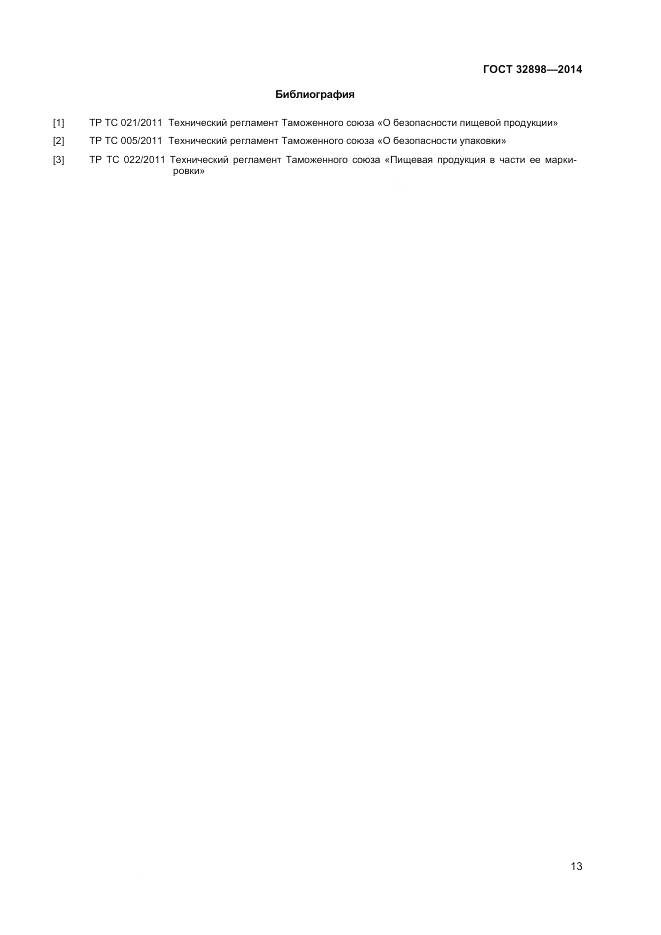 ГОСТ 32898-2014, страница 15