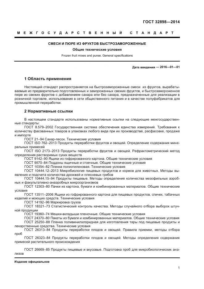 ГОСТ 32898-2014, страница 3