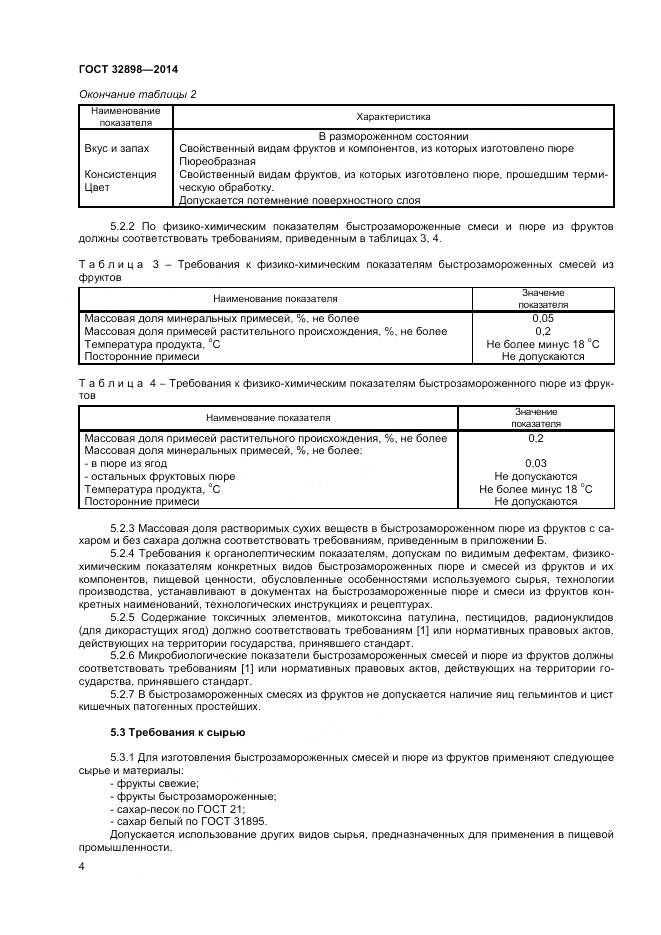 ГОСТ 32898-2014, страница 6