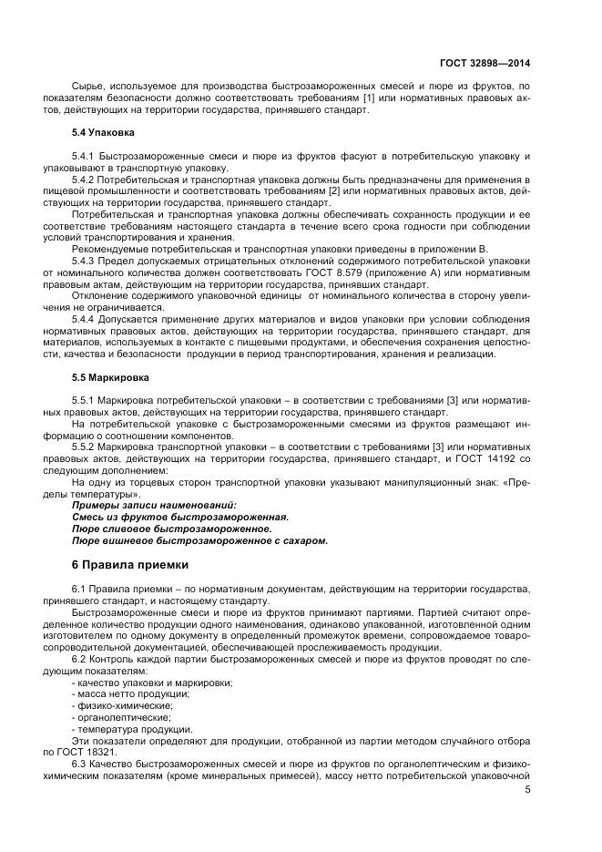 ГОСТ 32898-2014, страница 7