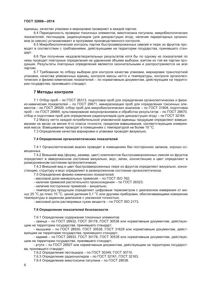 ГОСТ 32898-2014, страница 8