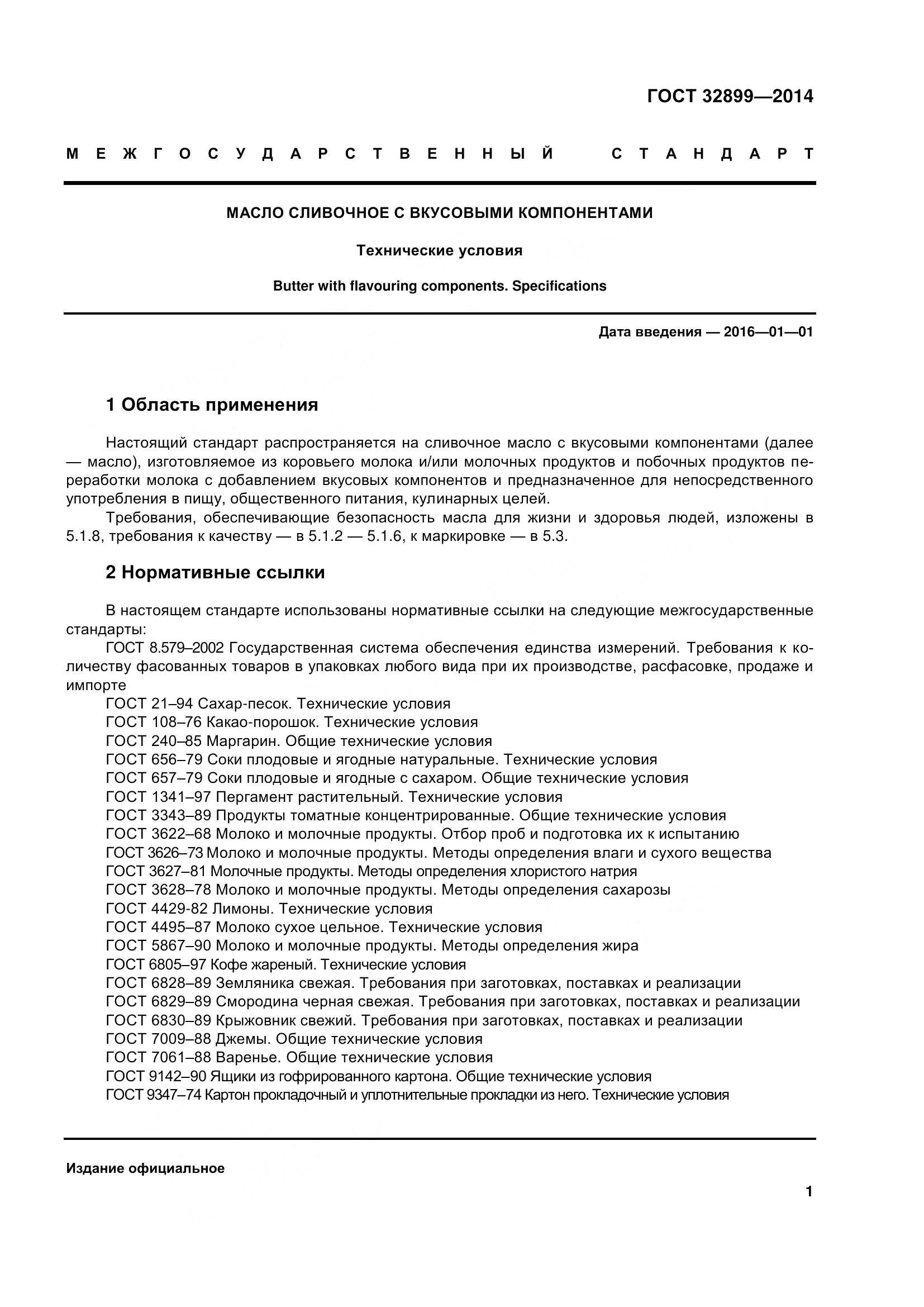 ГОСТ 32899-2014, страница 10