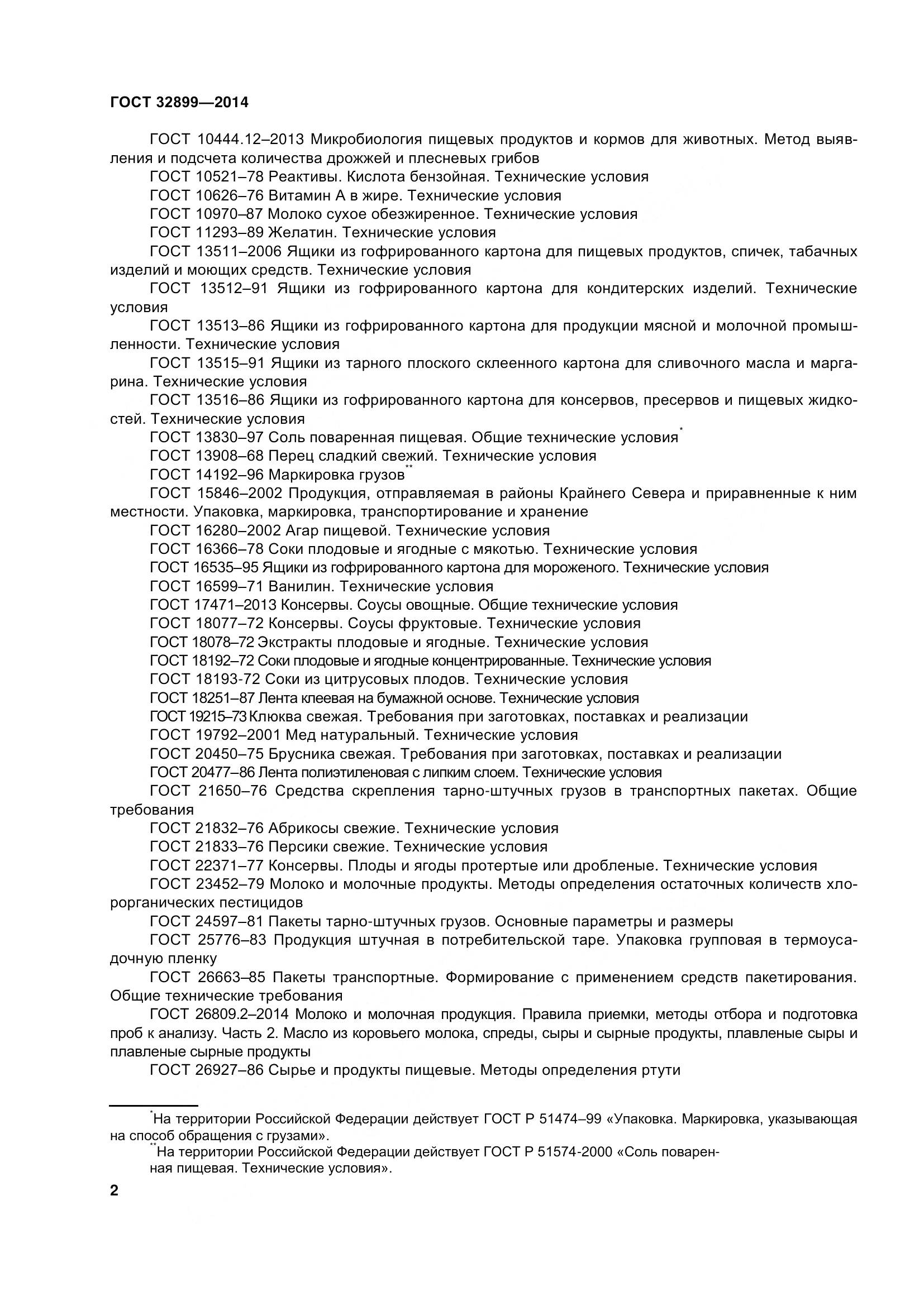 ГОСТ 32899-2014, страница 11