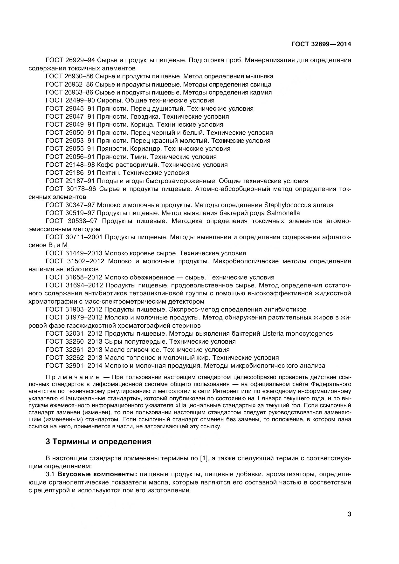 ГОСТ 32899-2014, страница 12