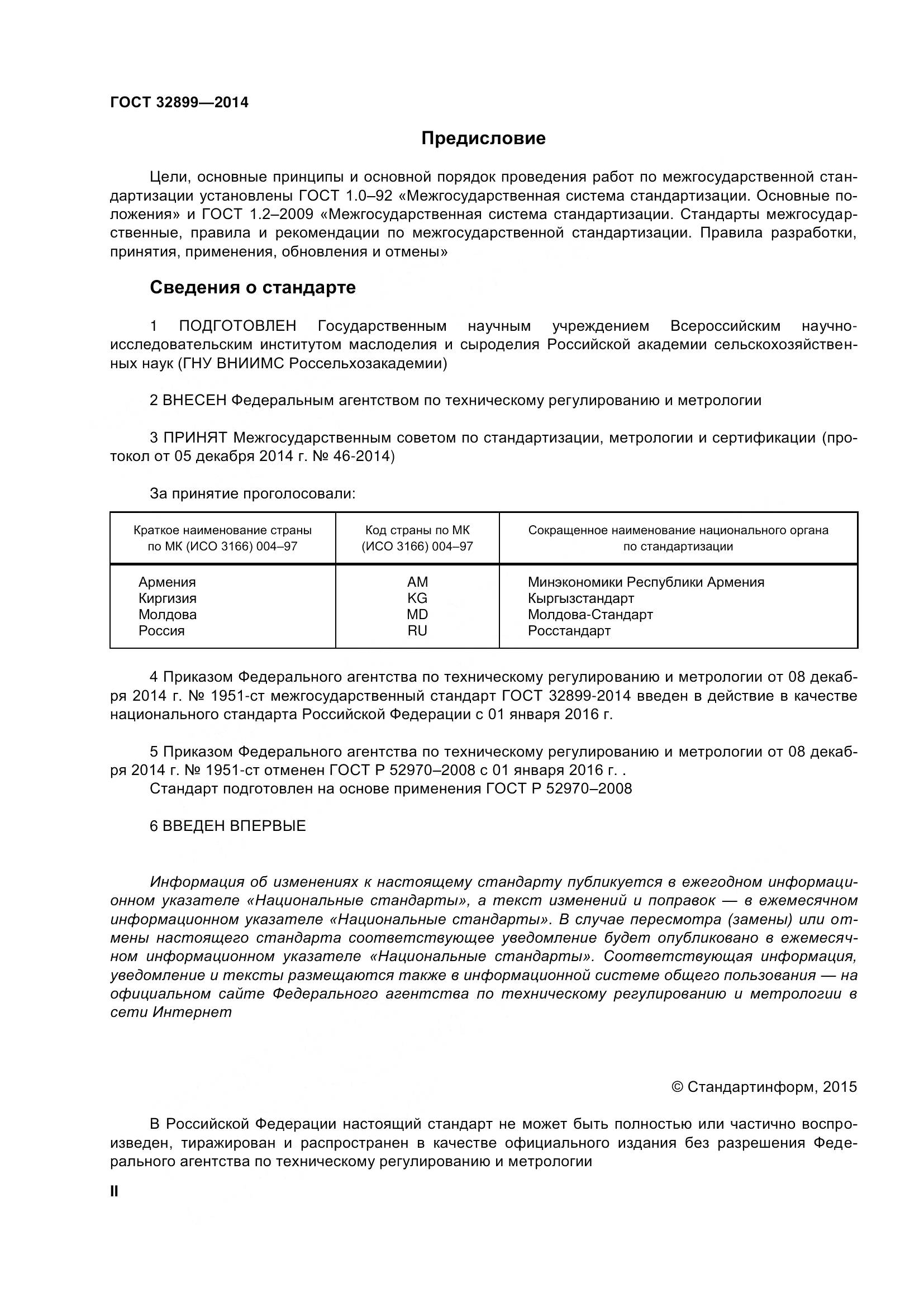 ГОСТ 32899-2014, страница 2