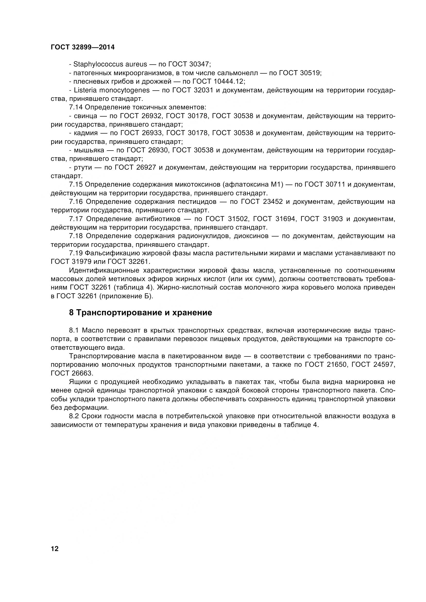 ГОСТ 32899-2014, страница 21