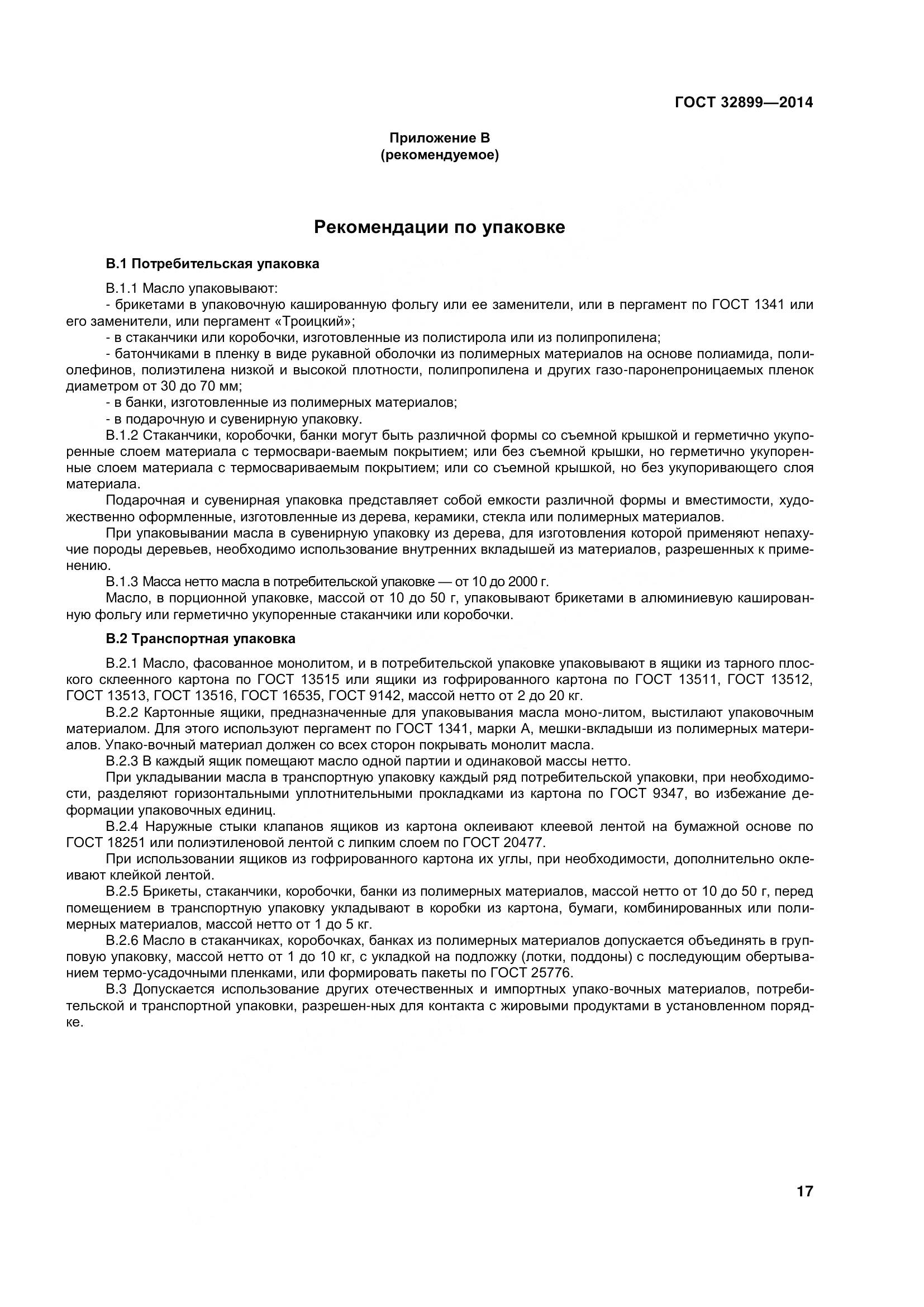 ГОСТ 32899-2014, страница 26