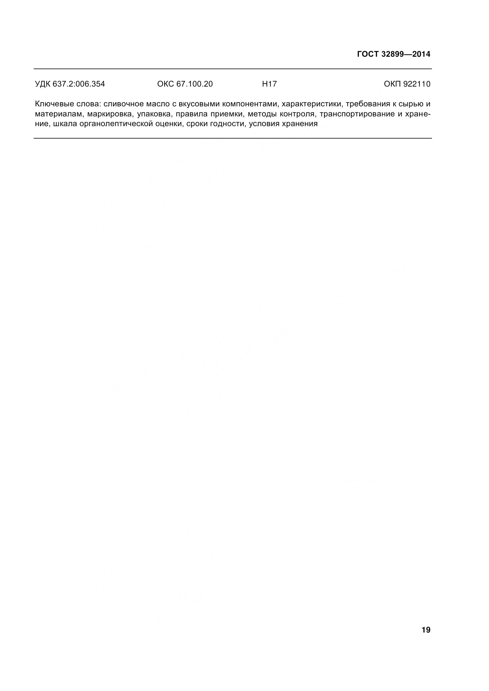 ГОСТ 32899-2014, страница 28