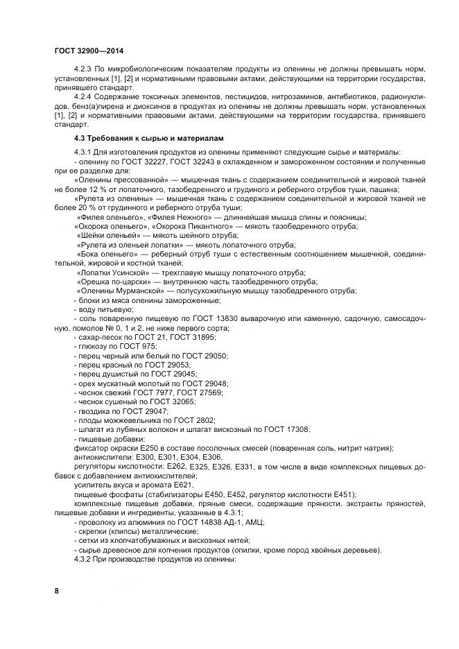 ГОСТ 32900-2014, страница 12