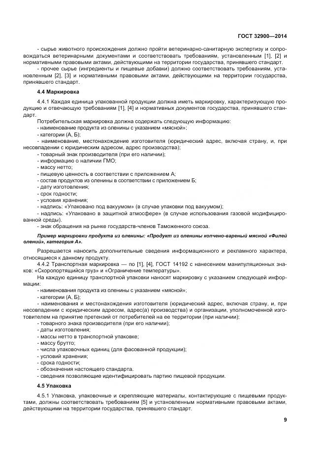 ГОСТ 32900-2014, страница 13