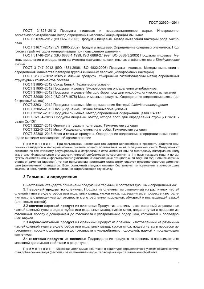 ГОСТ 32900-2014, страница 7