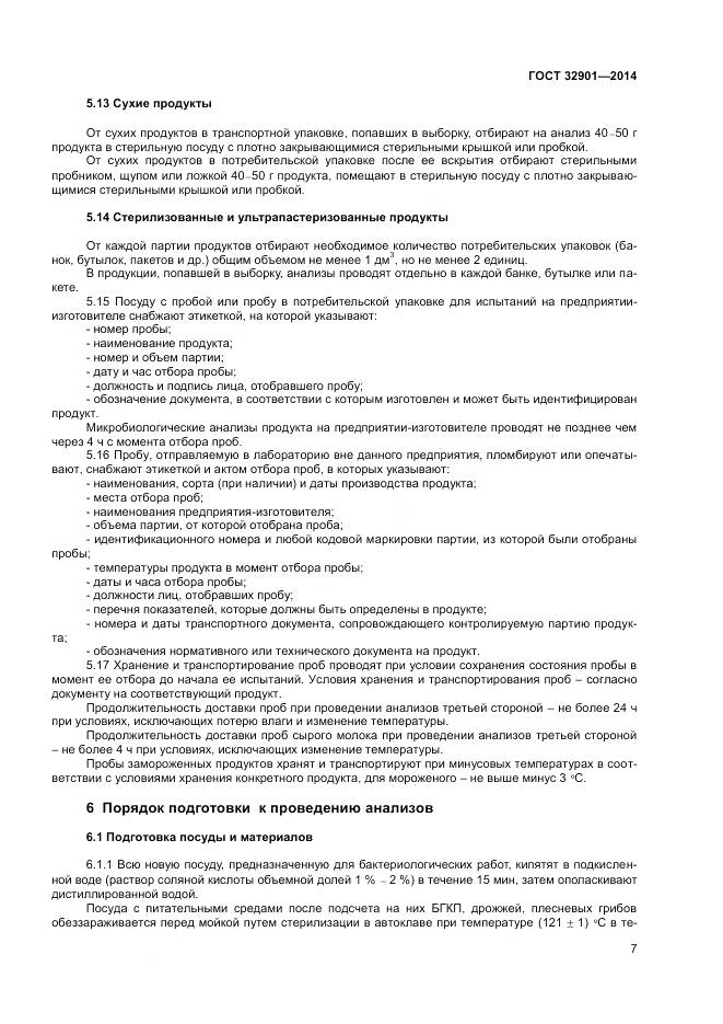 ГОСТ 32901-2014, страница 11