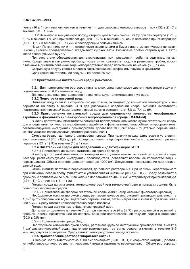 ГОСТ 32901-2014, страница 12