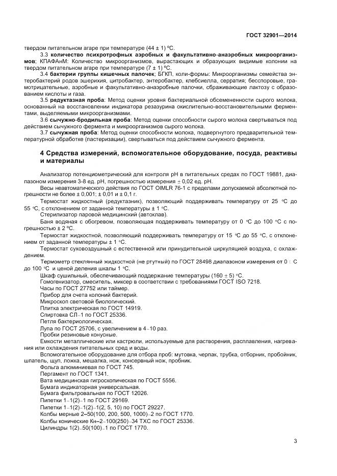 ГОСТ 32901-2014, страница 7