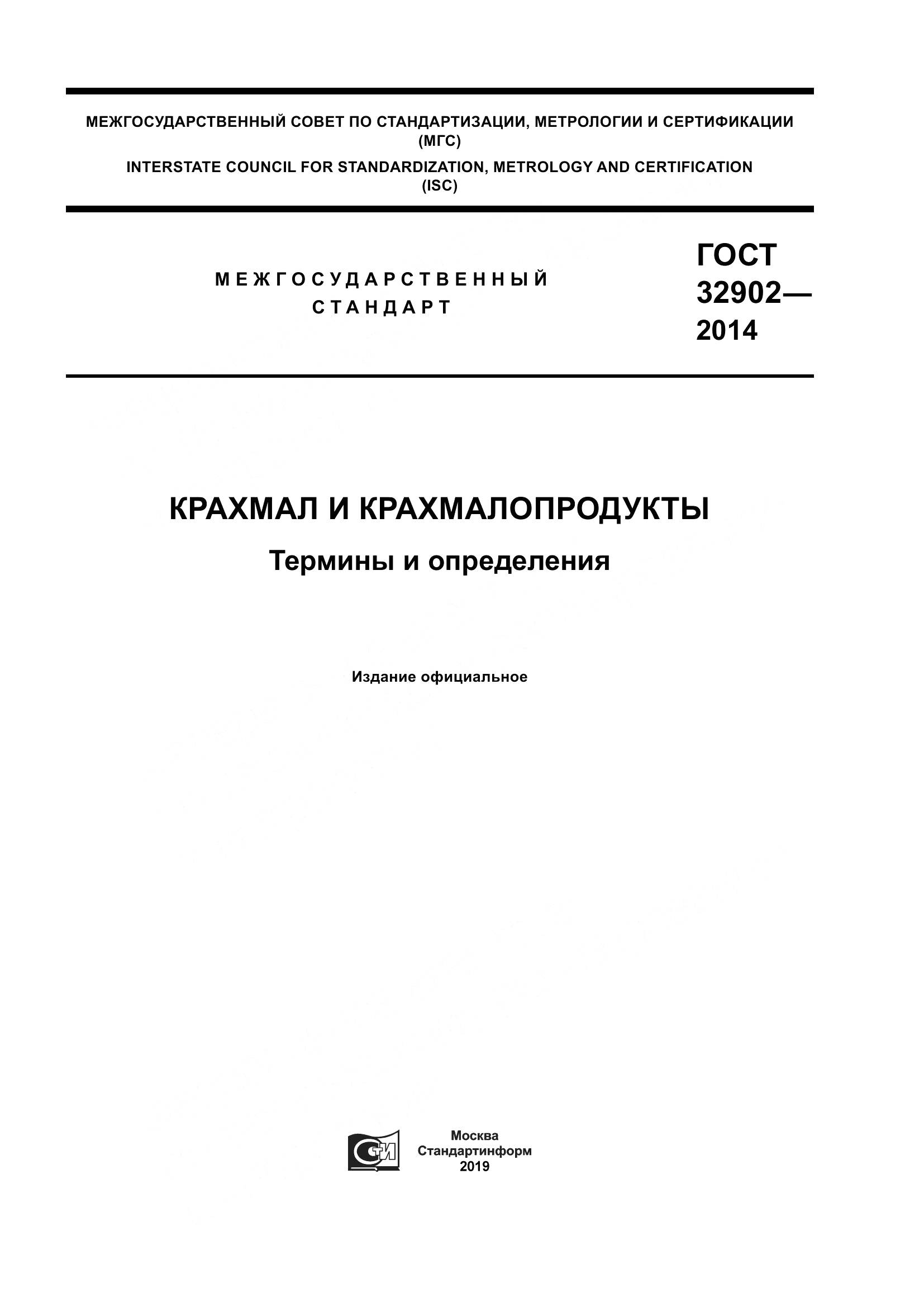 ГОСТ 32902-2014, страница 1
