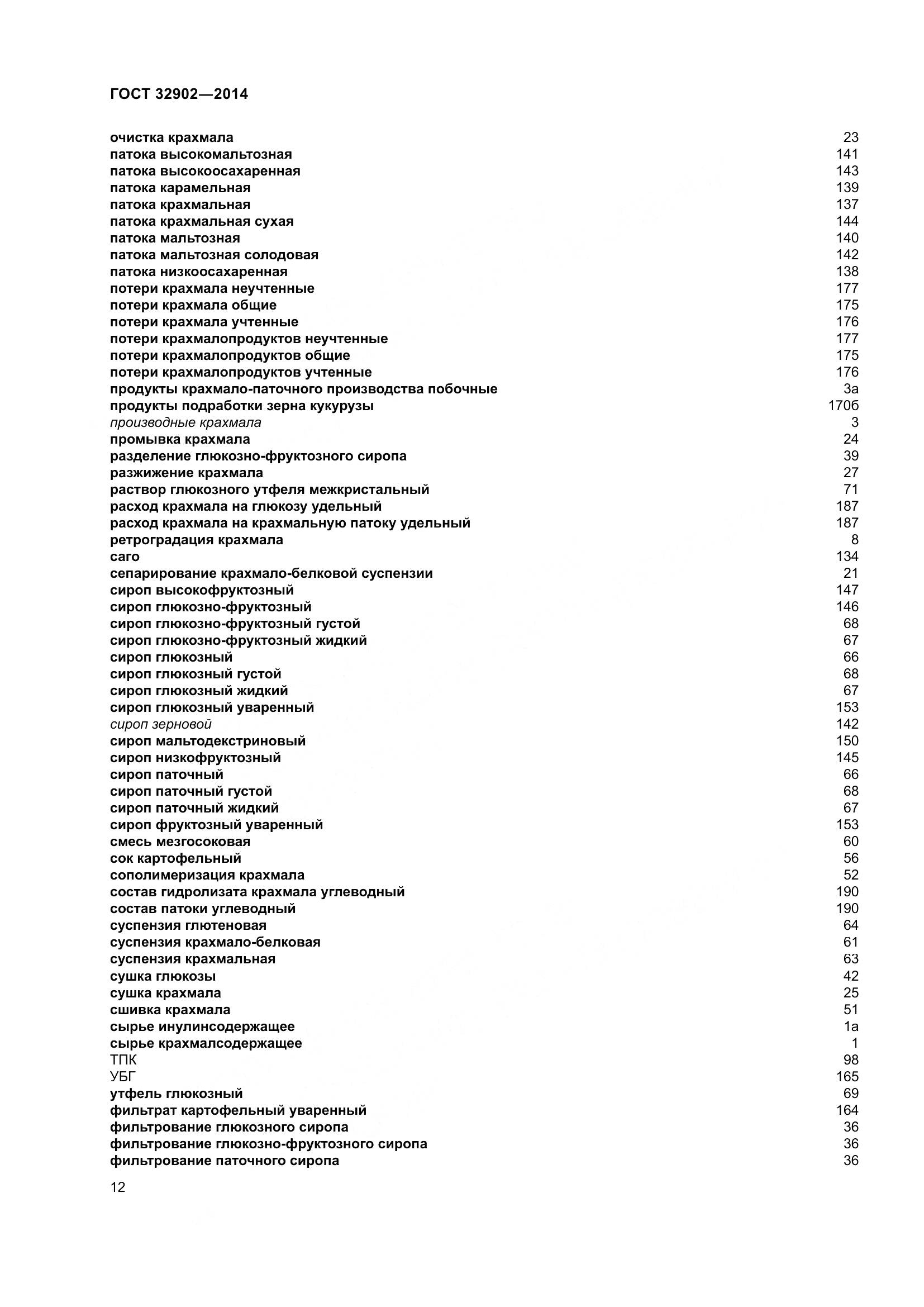 ГОСТ 32902-2014, страница 17