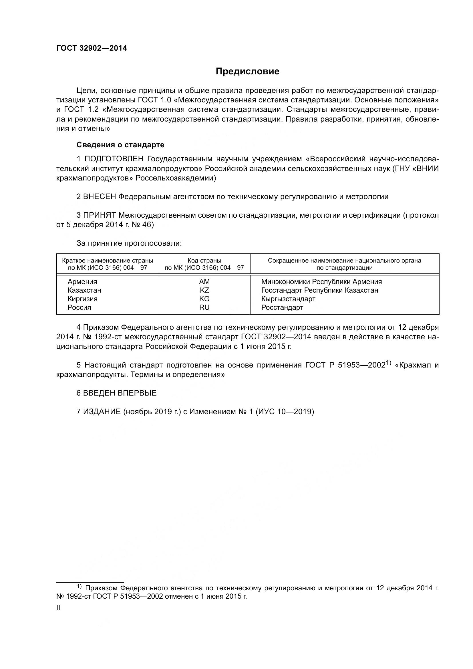 ГОСТ 32902-2014, страница 2