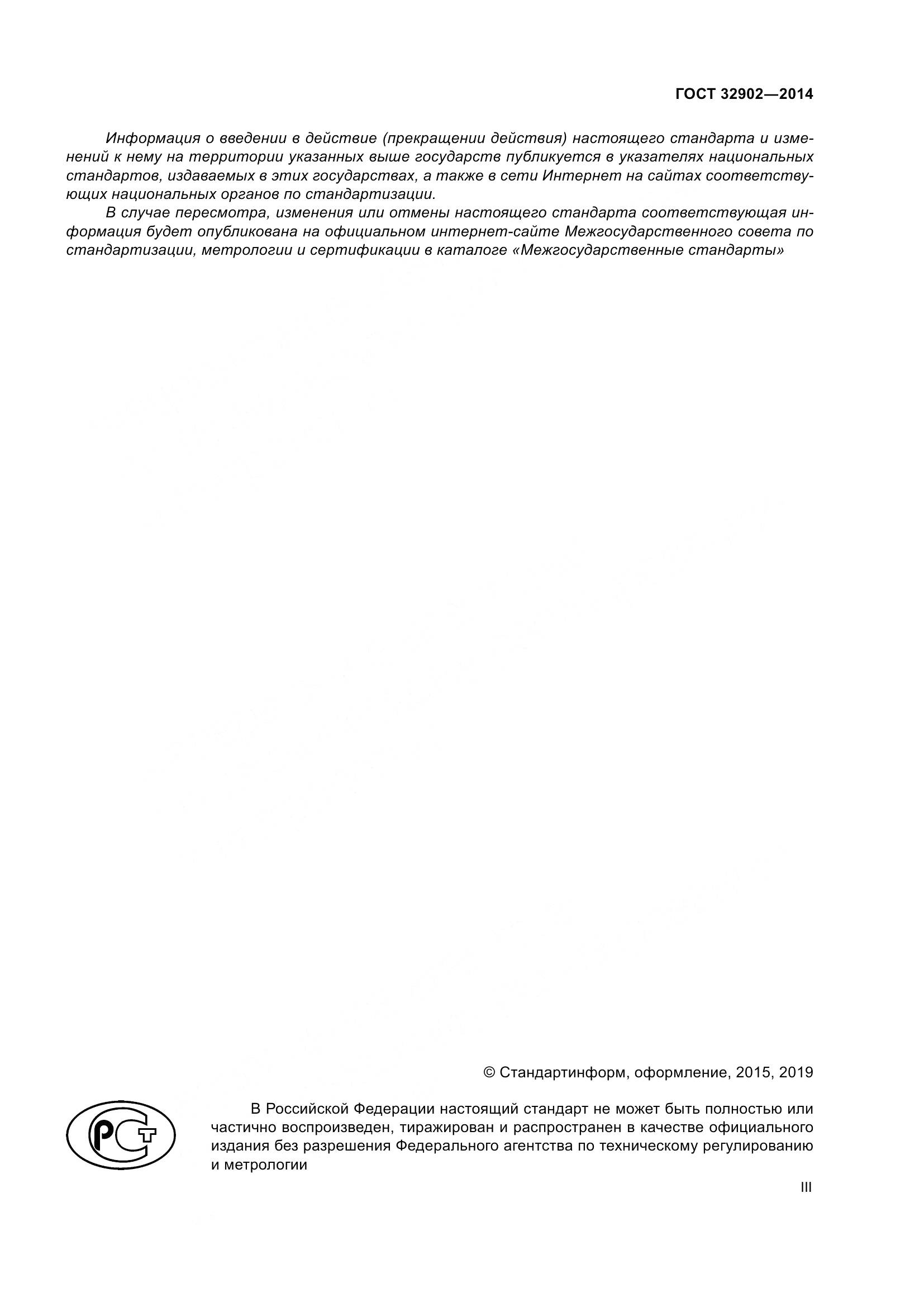 ГОСТ 32902-2014, страница 3