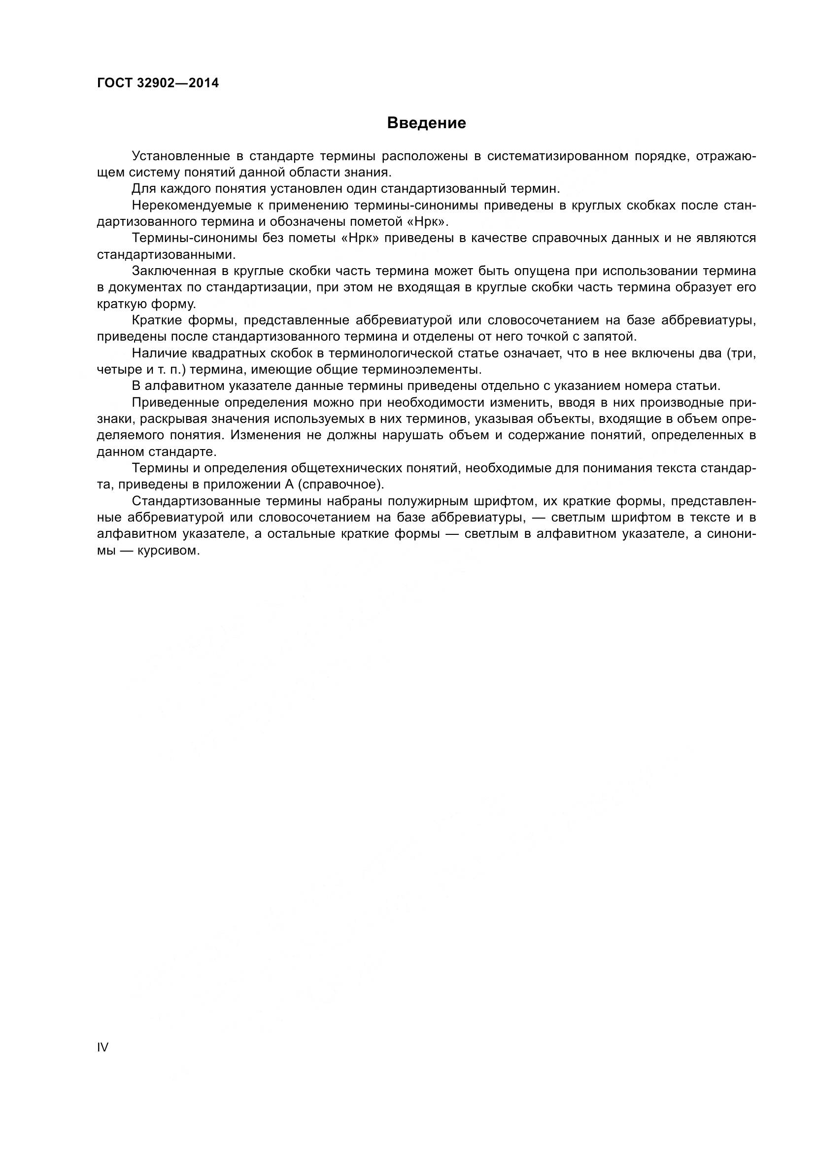 ГОСТ 32902-2014, страница 4