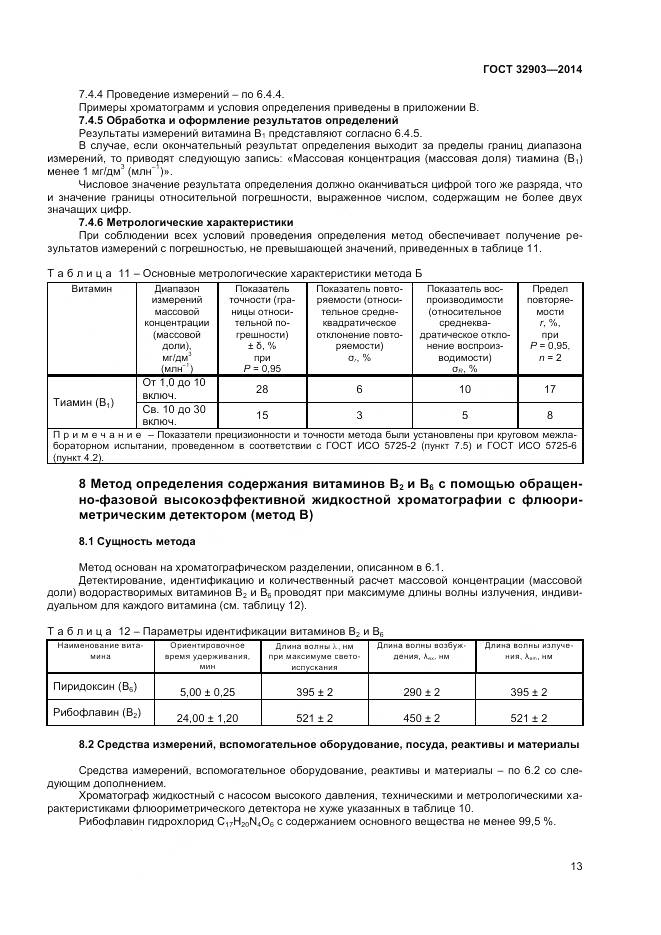 ГОСТ 32903-2014, страница 15