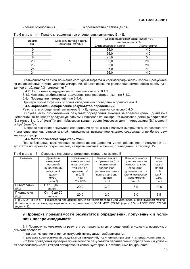 ГОСТ 32903-2014, страница 17