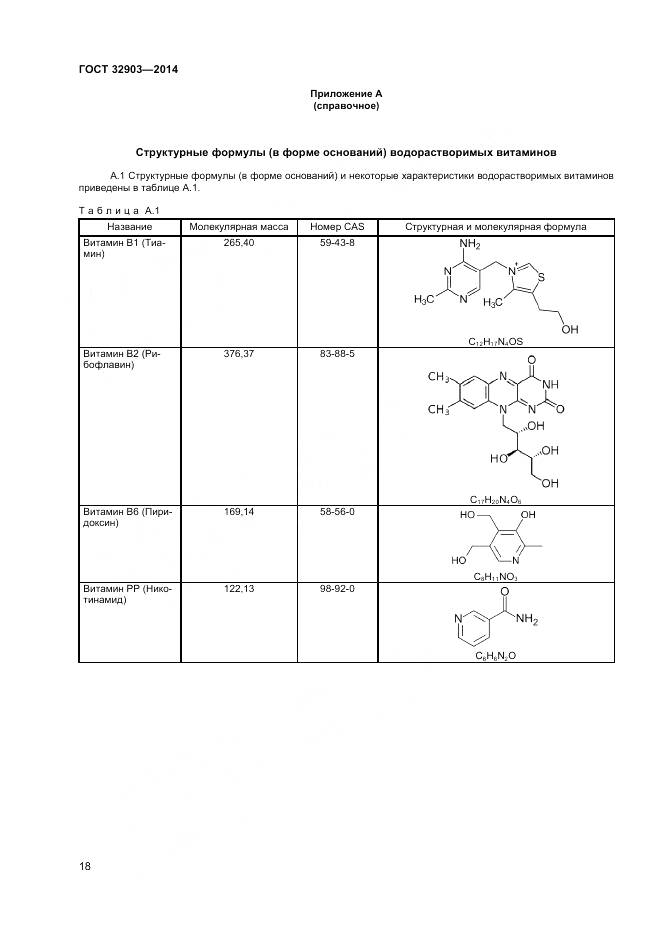 ГОСТ 32903-2014, страница 20