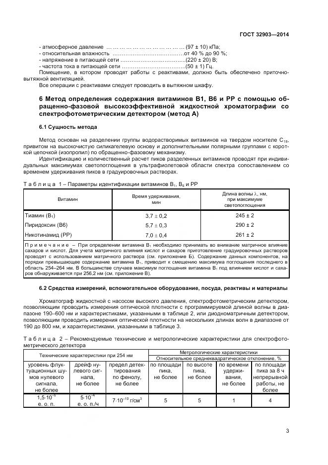 ГОСТ 32903-2014, страница 5