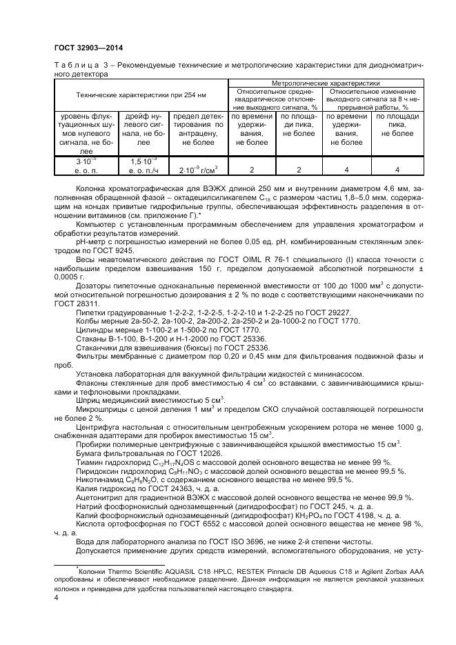 ГОСТ 32903-2014, страница 6